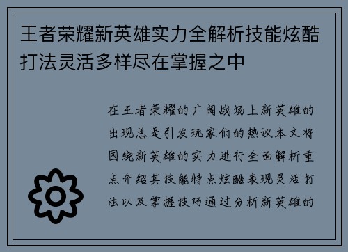 王者荣耀新英雄实力全解析技能炫酷打法灵活多样尽在掌握之中