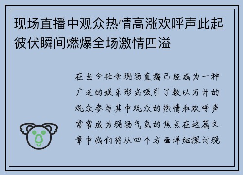 现场直播中观众热情高涨欢呼声此起彼伏瞬间燃爆全场激情四溢