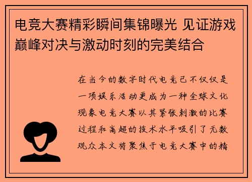 电竞大赛精彩瞬间集锦曝光 见证游戏巅峰对决与激动时刻的完美结合