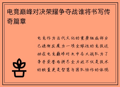 电竞巅峰对决荣耀争夺战谁将书写传奇篇章