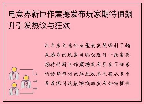电竞界新巨作震撼发布玩家期待值飙升引发热议与狂欢