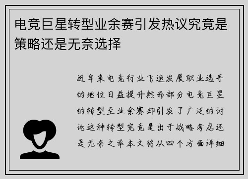 电竞巨星转型业余赛引发热议究竟是策略还是无奈选择