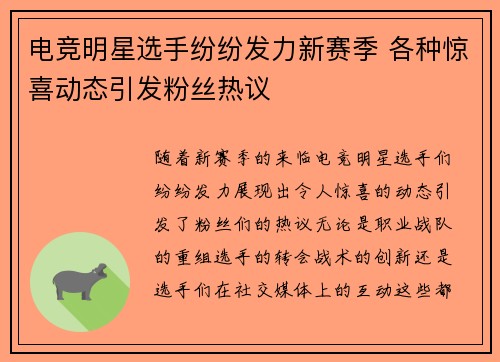 电竞明星选手纷纷发力新赛季 各种惊喜动态引发粉丝热议