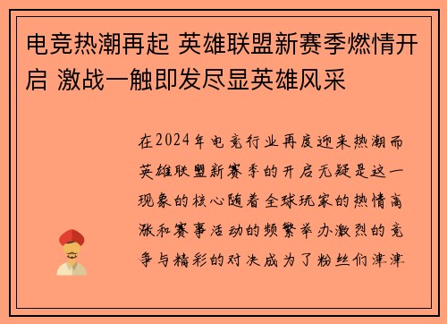 电竞热潮再起 英雄联盟新赛季燃情开启 激战一触即发尽显英雄风采
