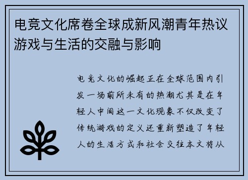 电竞文化席卷全球成新风潮青年热议游戏与生活的交融与影响