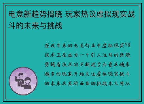 电竞新趋势揭晓 玩家热议虚拟现实战斗的未来与挑战