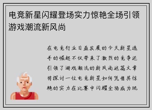 电竞新星闪耀登场实力惊艳全场引领游戏潮流新风尚