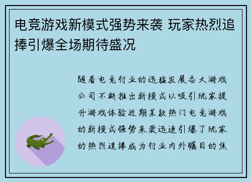 电竞游戏新模式强势来袭 玩家热烈追捧引爆全场期待盛况