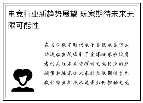 电竞行业新趋势展望 玩家期待未来无限可能性