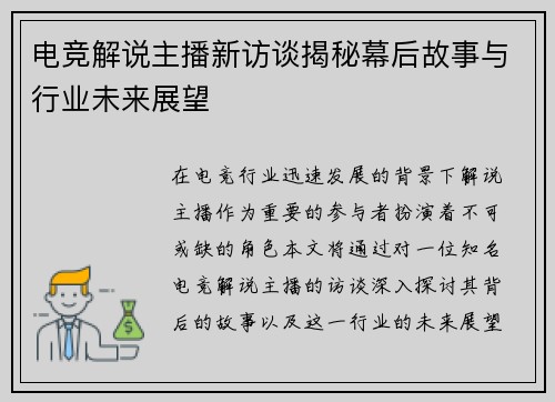 电竞解说主播新访谈揭秘幕后故事与行业未来展望