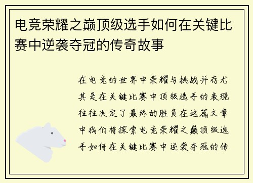 电竞荣耀之巅顶级选手如何在关键比赛中逆袭夺冠的传奇故事