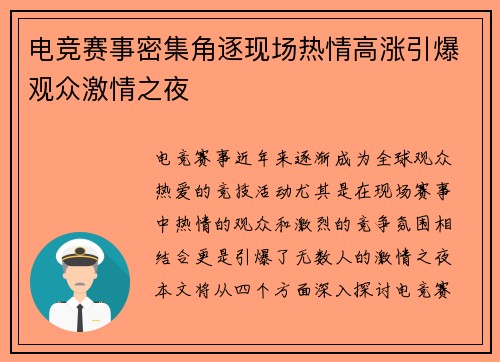 电竞赛事密集角逐现场热情高涨引爆观众激情之夜