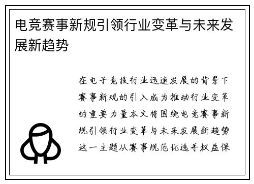 电竞赛事新规引领行业变革与未来发展新趋势