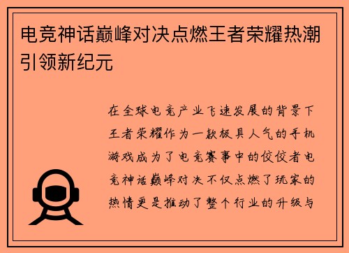 电竞神话巅峰对决点燃王者荣耀热潮引领新纪元