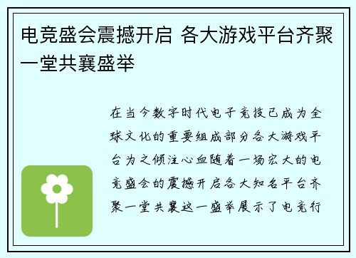 电竞盛会震撼开启 各大游戏平台齐聚一堂共襄盛举