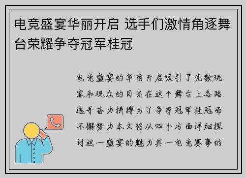 电竞盛宴华丽开启 选手们激情角逐舞台荣耀争夺冠军桂冠