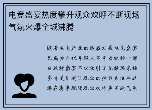 电竞盛宴热度攀升观众欢呼不断现场气氛火爆全城沸腾