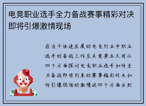 电竞职业选手全力备战赛事精彩对决即将引爆激情现场
