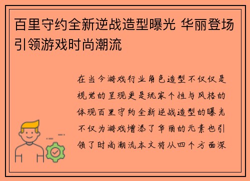 百里守约全新逆战造型曝光 华丽登场引领游戏时尚潮流