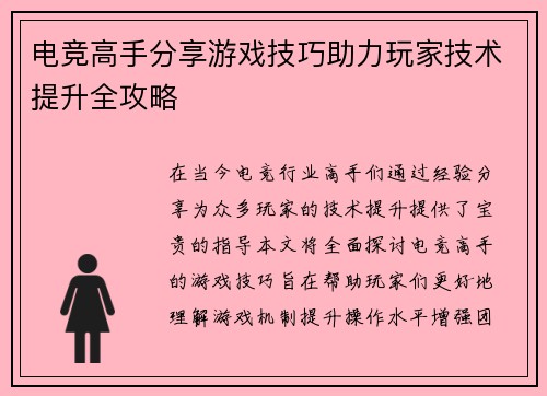 电竞高手分享游戏技巧助力玩家技术提升全攻略
