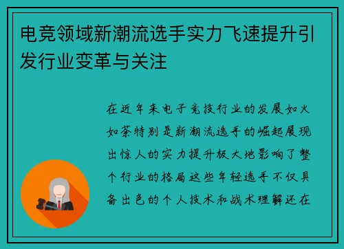 电竞领域新潮流选手实力飞速提升引发行业变革与关注