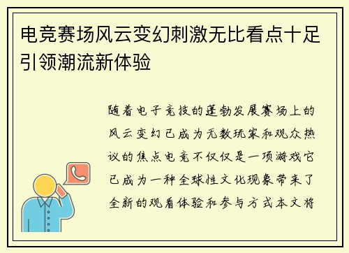 电竞赛场风云变幻刺激无比看点十足引领潮流新体验
