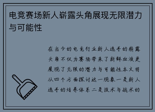 电竞赛场新人崭露头角展现无限潜力与可能性