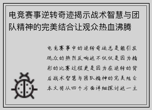 电竞赛事逆转奇迹揭示战术智慧与团队精神的完美结合让观众热血沸腾