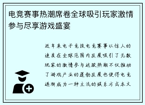 电竞赛事热潮席卷全球吸引玩家激情参与尽享游戏盛宴