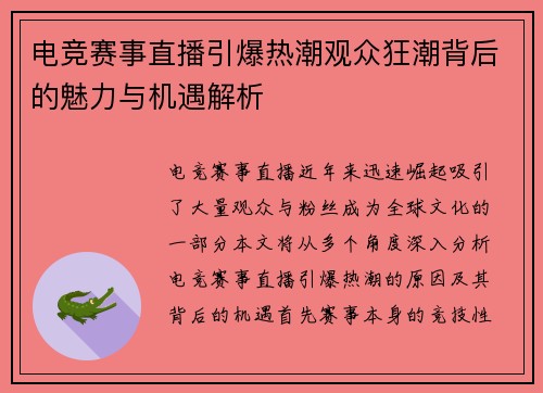 电竞赛事直播引爆热潮观众狂潮背后的魅力与机遇解析
