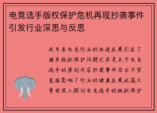 电竞选手版权保护危机再现抄袭事件引发行业深思与反思