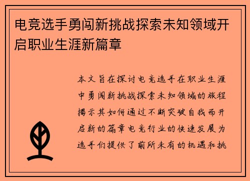 电竞选手勇闯新挑战探索未知领域开启职业生涯新篇章