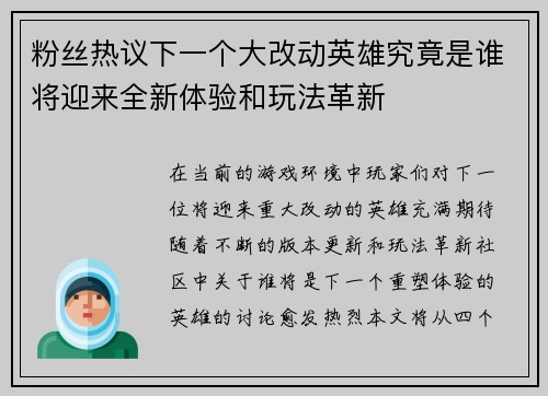 粉丝热议下一个大改动英雄究竟是谁将迎来全新体验和玩法革新