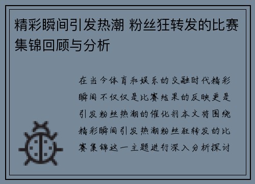 精彩瞬间引发热潮 粉丝狂转发的比赛集锦回顾与分析