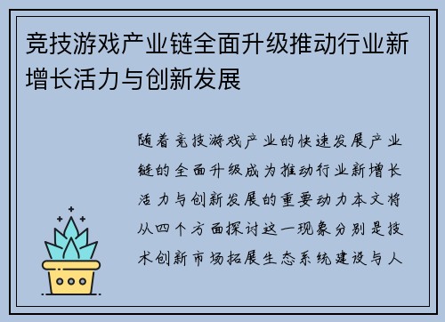 竞技游戏产业链全面升级推动行业新增长活力与创新发展