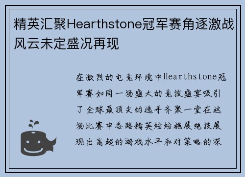 精英汇聚Hearthstone冠军赛角逐激战风云未定盛况再现