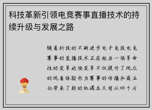 科技革新引领电竞赛事直播技术的持续升级与发展之路