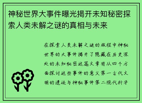 神秘世界大事件曝光揭开未知秘密探索人类未解之谜的真相与未来