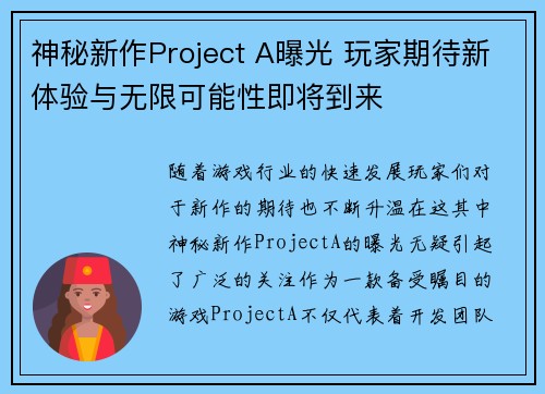 神秘新作Project A曝光 玩家期待新体验与无限可能性即将到来