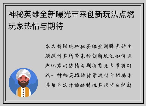 神秘英雄全新曝光带来创新玩法点燃玩家热情与期待