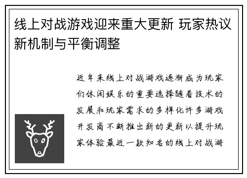 线上对战游戏迎来重大更新 玩家热议新机制与平衡调整