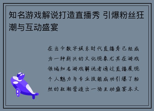 知名游戏解说打造直播秀 引爆粉丝狂潮与互动盛宴