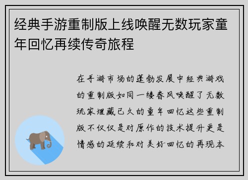 经典手游重制版上线唤醒无数玩家童年回忆再续传奇旅程