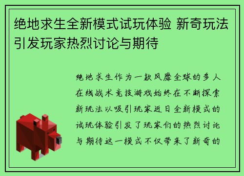 绝地求生全新模式试玩体验 新奇玩法引发玩家热烈讨论与期待