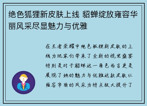 绝色狐狸新皮肤上线 貂蝉绽放雍容华丽风采尽显魅力与优雅