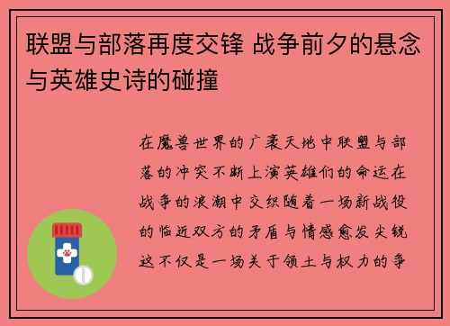 联盟与部落再度交锋 战争前夕的悬念与英雄史诗的碰撞