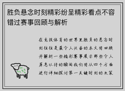胜负悬念时刻精彩纷呈精彩看点不容错过赛事回顾与解析