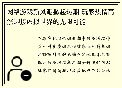 网络游戏新风潮掀起热潮 玩家热情高涨迎接虚拟世界的无限可能