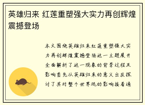 英雄归来 红莲重塑强大实力再创辉煌震撼登场