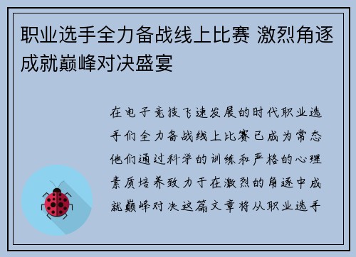 职业选手全力备战线上比赛 激烈角逐成就巅峰对决盛宴